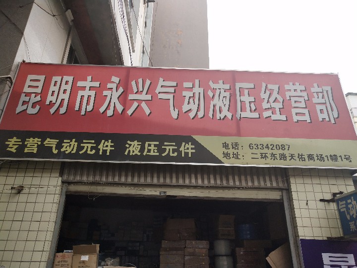 昆明市官渡区永兴气动液压经营部的图标