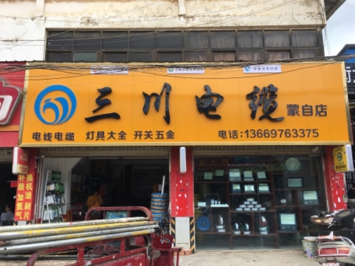 三川电缆蒙自店的图标