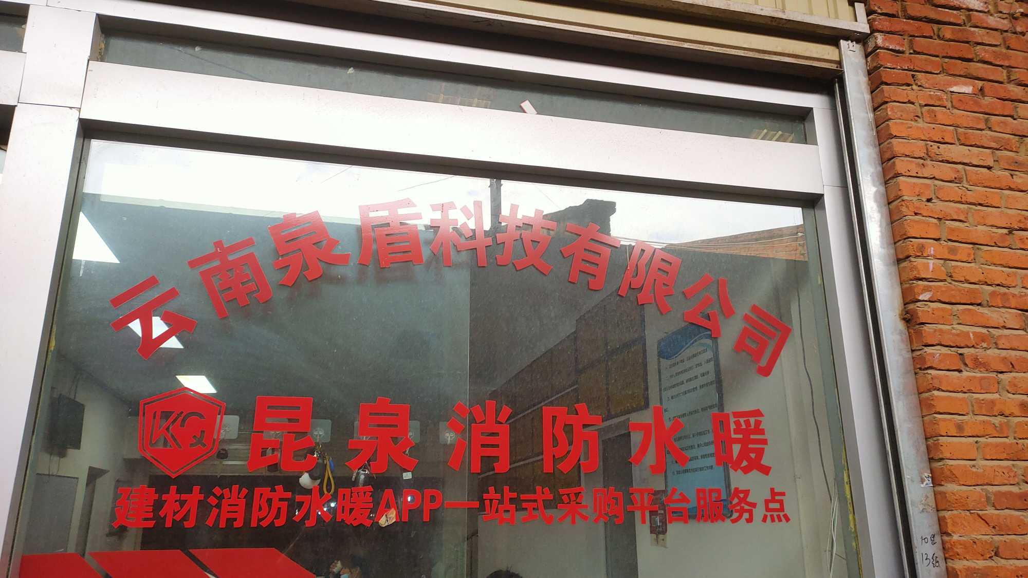 云南泉盾科技有限公司的图标
