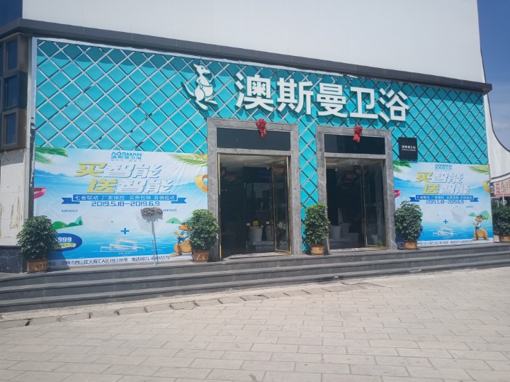开平市澳斯曼洁具有限公司的图标
