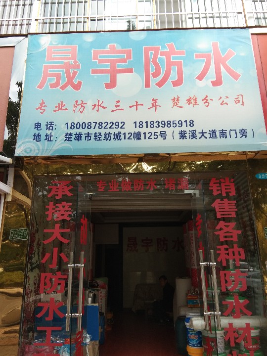 楚雄高新区晟雨建材经营部的图标
