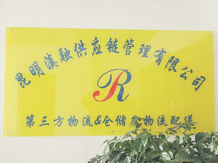 昆明滇融供应链管理有限公司的图标