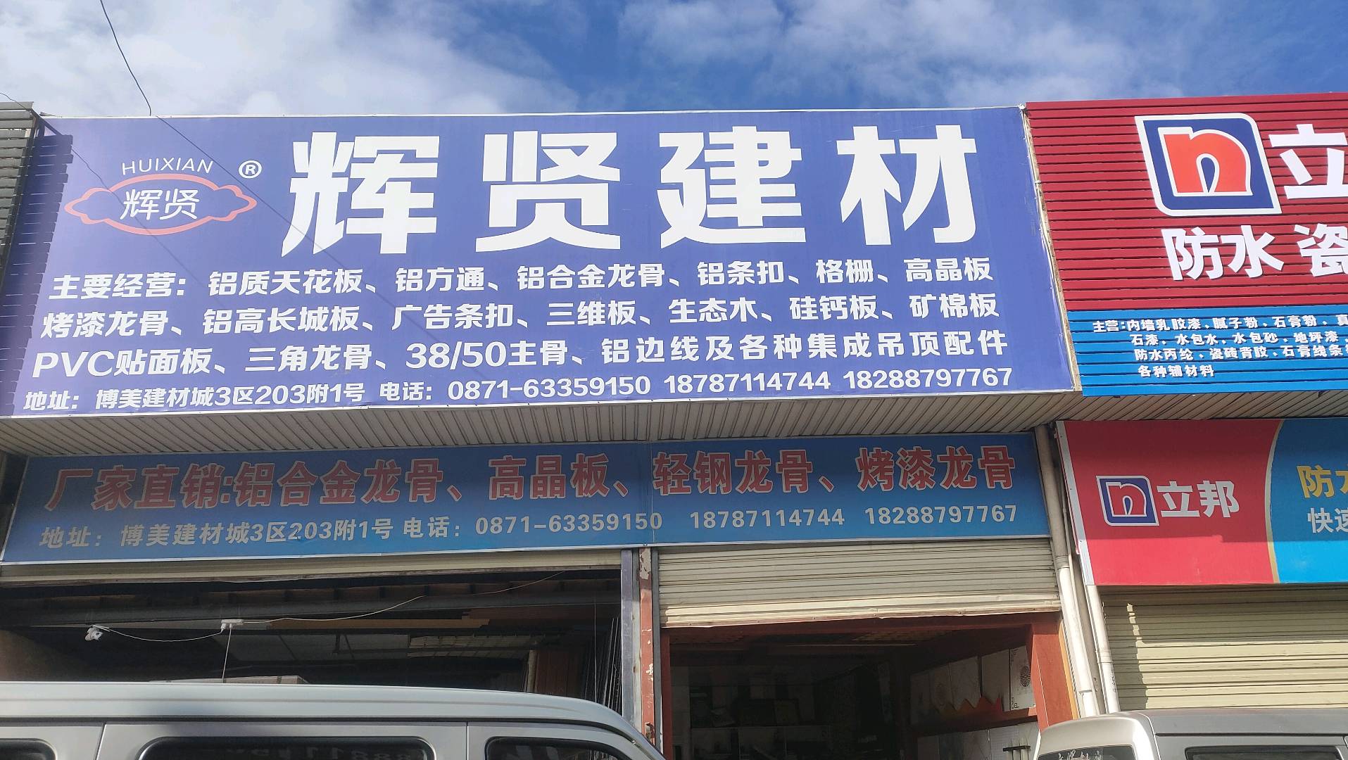 昆明市官渡区辉贤建材经营部的图标