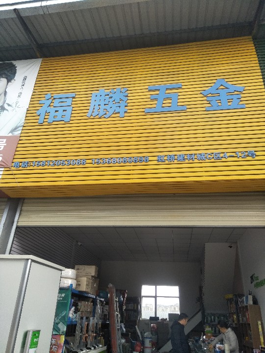 官渡区福麟五金经营部的图标