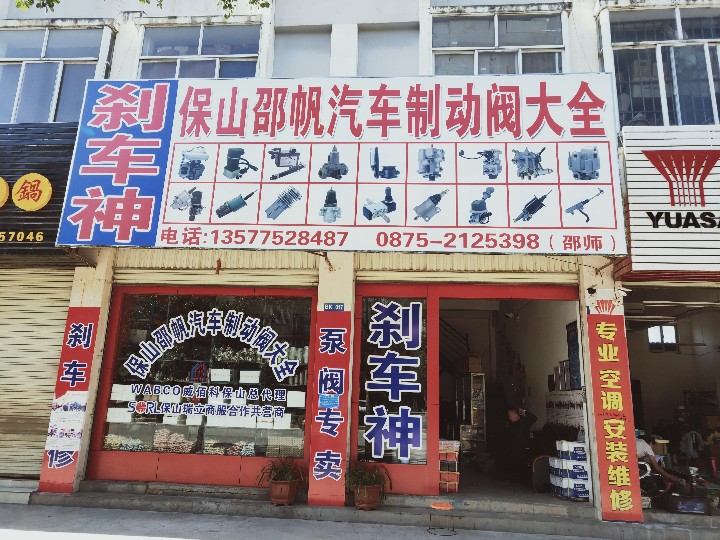 保山邵帆汽车配件有限公司的图标