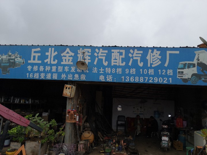 丘北金辉汽修汽配厂的图标