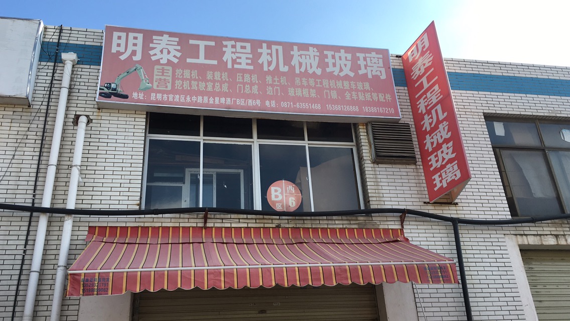 昆明市官渡区明泰挖机配件经营部的图标