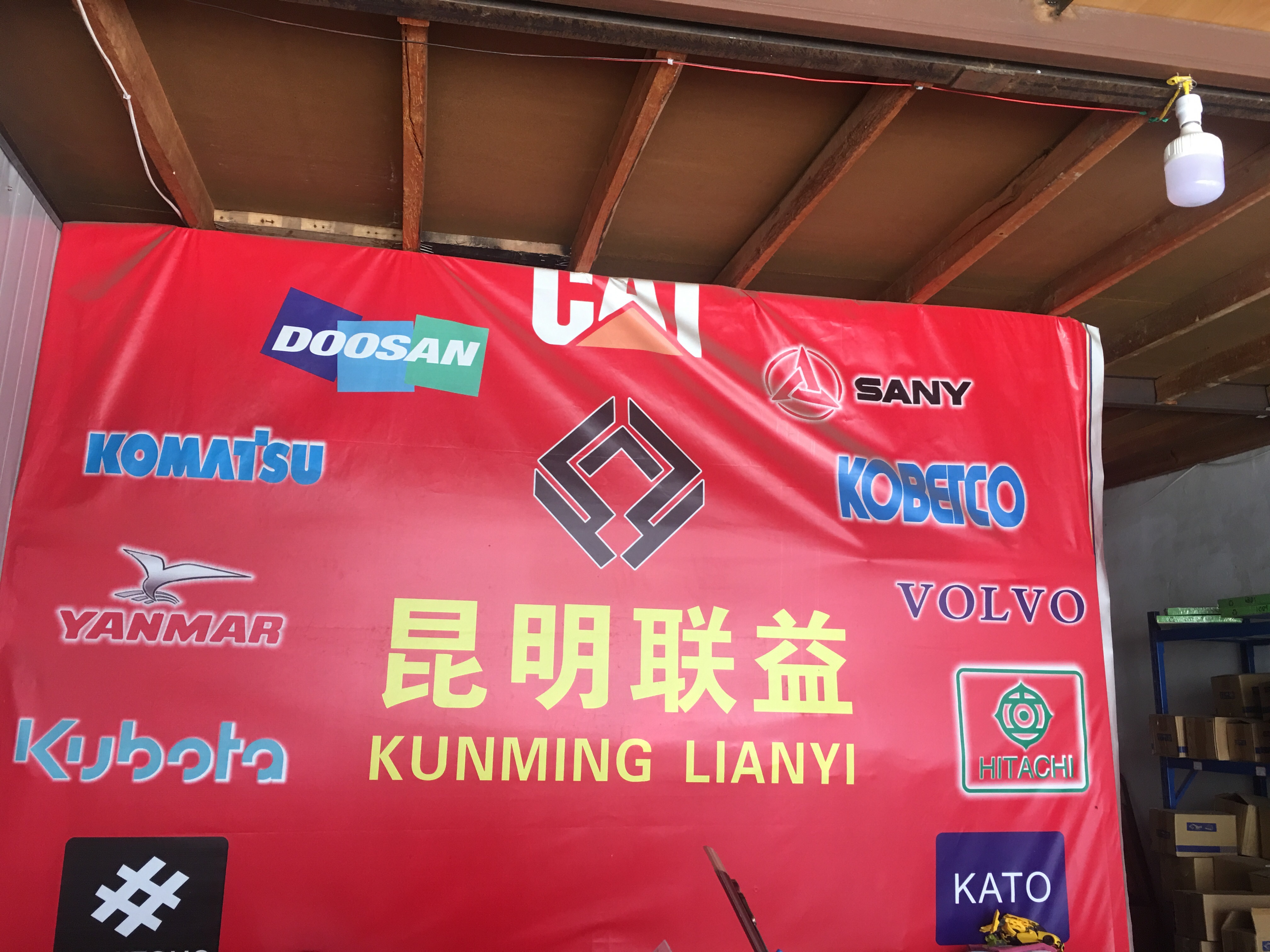 官渡区联益工程机械设备经营部的图标
