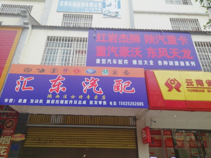 文山汇东汽配的图标