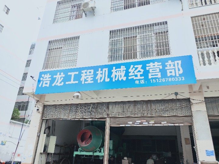 文山市浩龙工程机械经营部的图标
