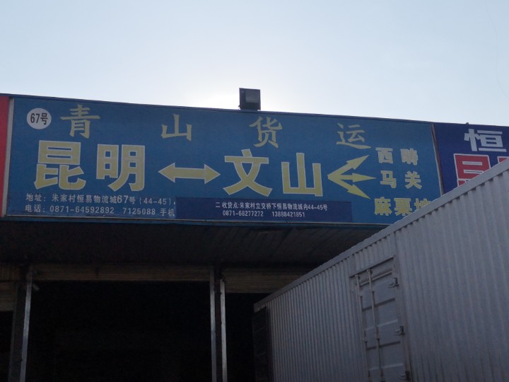昆明市官渡区文青山货运部的图标