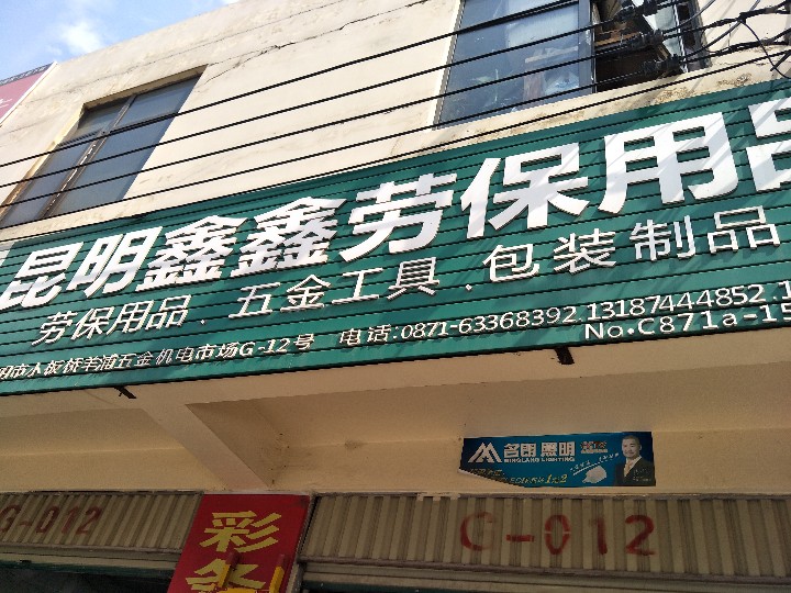 昆明市官渡区鑫鑫岁百货用品店的图标