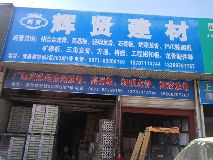 昆明市辉贤装饰建材的图标