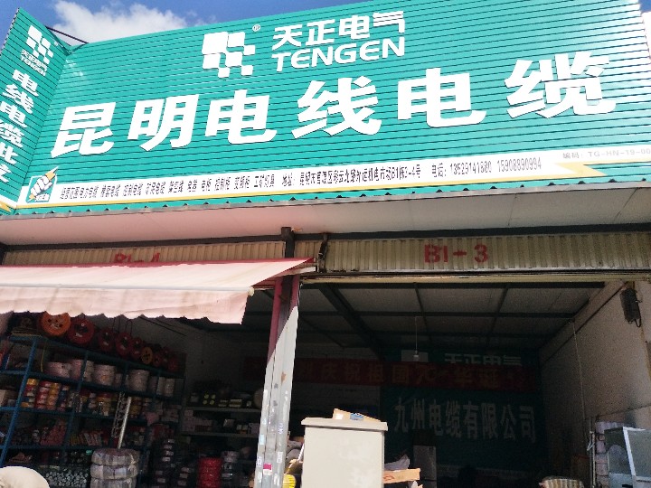 昆明市官渡区九州电线电览经营部的图标