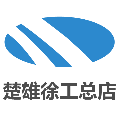 楚雄徐工总店的图标