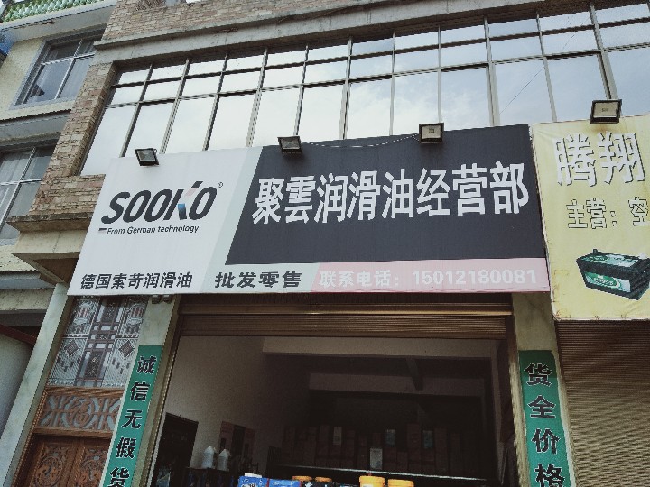 文山聚云润滑油经营部的图标
